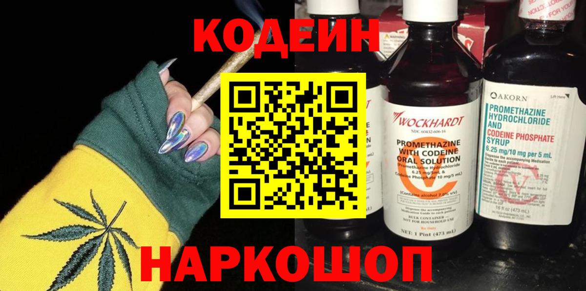 Кодеиновый сироп Lean Purple Drank  Вход с VPN  Белогорск 
