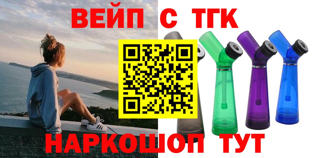 ТГК вейп Белогорск